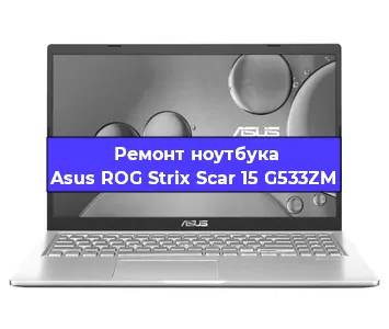 Замена материнской платы на ноутбуке Asus ROG Strix Scar 15 G533ZM в Тюмени